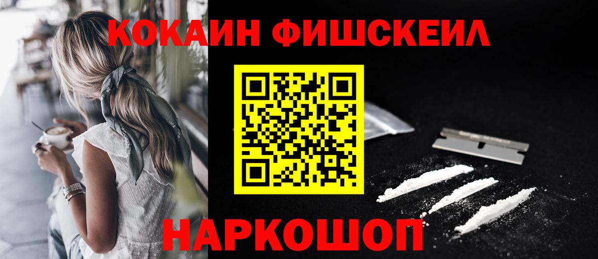 COCAIN FishScale Бердск