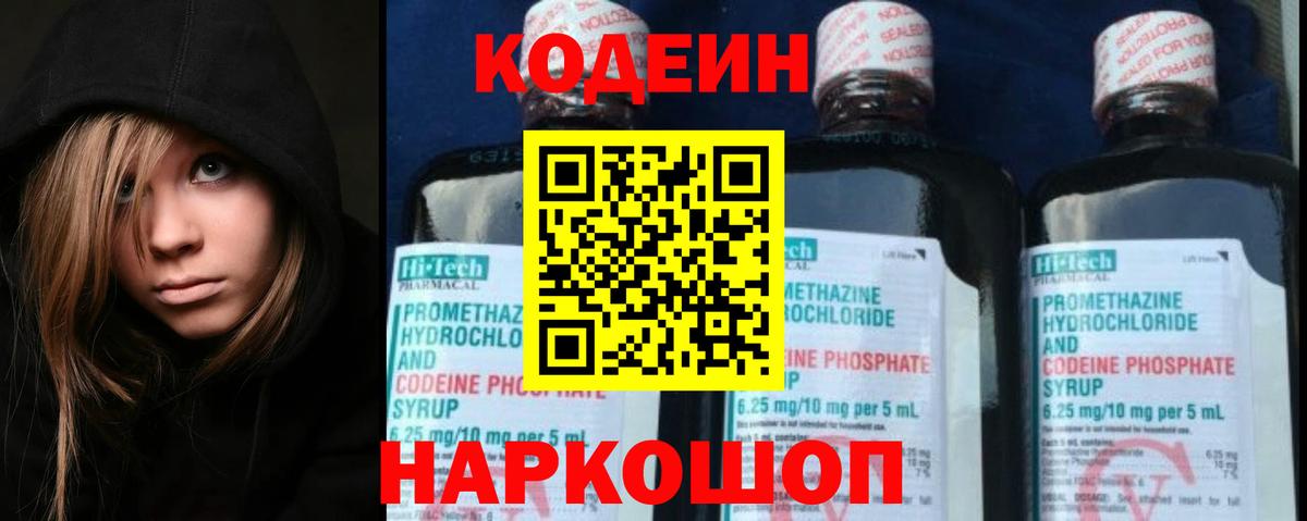 Кодеин напиток Lean (лин)  Вход с VPN  Бердск 